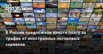 В России предложили ввести плату за трафик от иностранных потоковых сервисов - vgtimes.ru - Россия