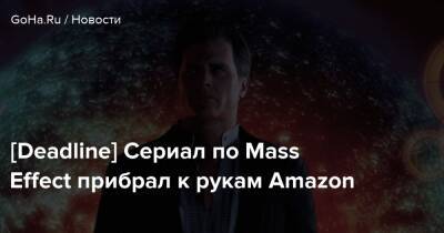 Генри Кавилл - Роберт Джордан - Элизабет Джой - Джонатан Нолан - [Deadline] Сериал по Mass Effect прибрал к рукам Amazon - goha.ru