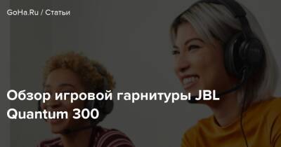 Обзор игровой гарнитуры JBL Quantum 300 - goha.ru