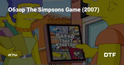 Обзор The Simpsons Game (2007) — Игры на DTF - dtf.ru