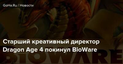 Мэтт Голдман - Старший креативный директор Dragon Age 4 покинул BioWare - goha.ru
