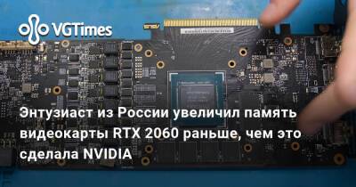 Энтузиаст из России увеличил память видеокарты RTX 2060 раньше, чем это сделала NVIDIA - vgtimes.ru - Россия