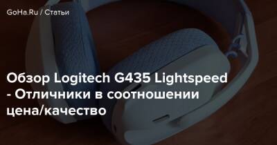 Обзор Logitech G435 Lightspeed - Отличники в соотношении цена/качество - goha.ru - Сша