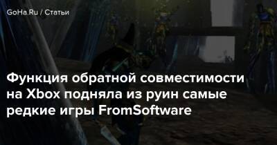 Киану Ривз - Функция обратной совместимости на Xbox подняла из руин самые редкие игры FromSoftware - goha.ru