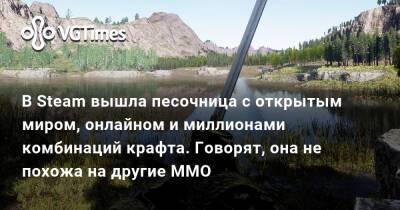 В Steam вышла песочница с открытым миром, онлайном и миллионами комбинаций крафта. Говорят, она не похожа на другие MMO - vgtimes.ru