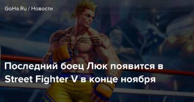 Киану Ривз - Последний боец Люк появится в Street Fighter V в конце ноября - goha.ru