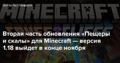 Вторая часть обновления «Пещеры и скалы» для Minecraft — версия 1.18 выйдет в конце ноября - goha.ru
