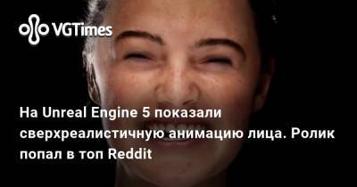 На Unreal Engine 5 показали сверхреалистичную анимацию лица. Ролик попал в топ Reddit - vgtimes.ru
