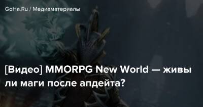 [Видео] MMORPG New World — живы ли маги после апдейта? - goha.ru