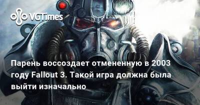 Парень воссоздает отмененную в 2003 году Fallout 3. Такой игра должна была выйти изначально - vgtimes.ru - county Van Buren