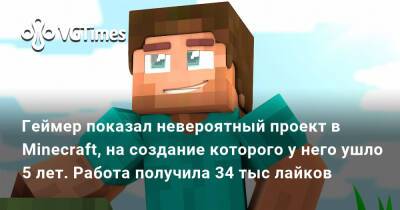 Геймер показал невероятный проект в Minecraft, на создание которого у него ушло 5 лет. Работа получила 34 тыс лайков - vgtimes.ru
