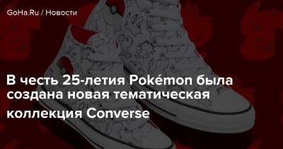 В честь 25-летия Pokémon была создана новая тематическая коллекция Converse - goha.ru - Сша