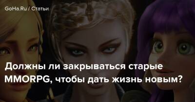 Должны ли закрываться старые ММОRPG, чтобы дать жизнь новым? - goha.ru - county Van Buren