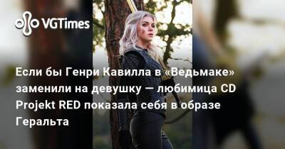 Генри Кавилл - Если бы Генри Кавилла в «Ведьмаке» заменили на девушку — любимица CD Projekt RED показала себя в образе Геральта - vgtimes.ru