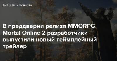 В преддверии релиза MMORPG Mortal Online 2 разработчики выпустили новый геймплейный трейлер - goha.ru