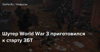 Шутер World War 3 приготовился к старту ЗБТ - goha.ru - Москва - Берлин - Варшава