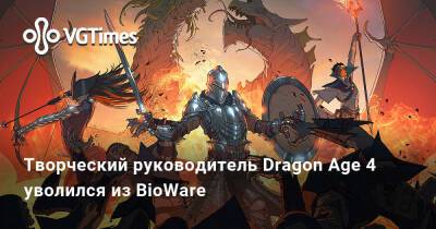 Творческий руководитель Dragon Age 4 уволился из BioWare - vgtimes.ru