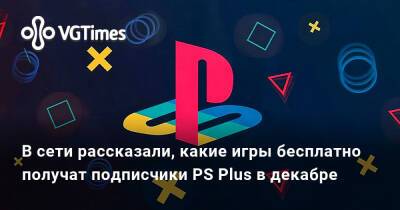 В сети рассказали, какие игры бесплатно получат подписчики PS Plus в декабре - vgtimes.ru