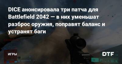 DICE анонсировала три патча для Battlefield 2042 — в них уменьшат разброс оружия, поправят баланс и устранят баги — Игры на DTF - dtf.ru