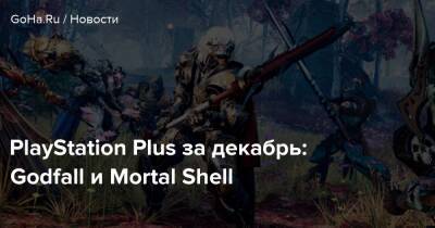 PlayStation Plus за декабрь: Godfall и Mortal Shell - goha.ru