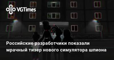 Фрэнк Шварц - Российские разработчики показали мрачный тизер нового симулятора шпиона - vgtimes.ru