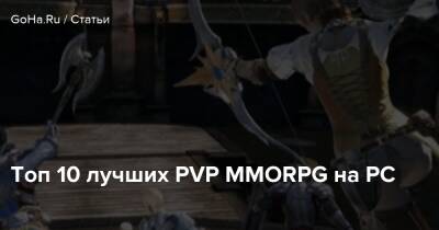 Топ 10 лучших PVP MMORPG на PC - goha.ru