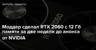 Моддер сделал RTX 2060 с 12 Гб памяти за две недели до анонса от NVIDIA - goha.ru