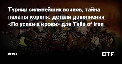 Турнир сильнейших воинов, тайна палаты короля: детали дополнения «По усики в крови» для Tails of Iron — Игры на DTF - dtf.ru