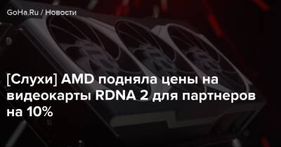 [Слухи] AMD подняла цены на чипы RDNA 2 для партнеров на 10% - goha.ru