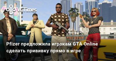 Pfizer предложила игрокам GTA Online сделать прививку прямо в игре - vgtimes.ru