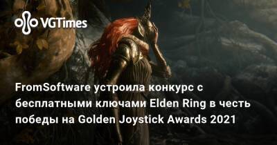 FromSoftware устроила конкурс с бесплатными ключами Elden Ring в честь победы на Golden Joystick Awards 2021 - vgtimes.ru