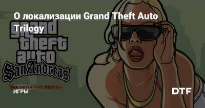 О локализации Grand Theft Auto Trilogy — Игры на DTF - dtf.ru