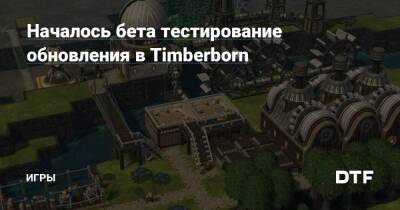 Началось бета тестирование обновления в Timberborn — Игры на DTF - dtf.ru