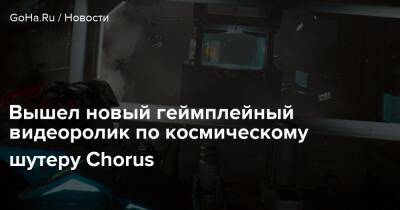 Вышел новый геймплейный видеоролик по космическому шутеру Chorus - goha.ru