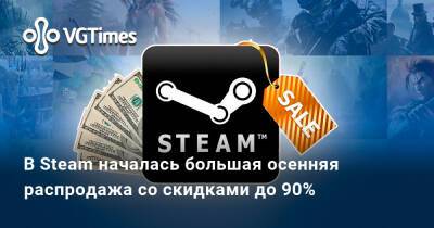 В Steam началась большая осенняя распродажа со скидками до 90% - vgtimes.ru