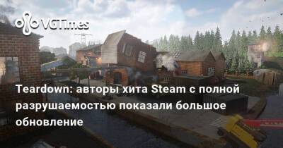 Teardown: авторы хита Steam с полной разрушаемостью показали большое обновление - vgtimes.ru