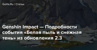 Genshin Impact — Подробности события «Белая пыль и снежная тень» из обновления 2.3 - goha.ru