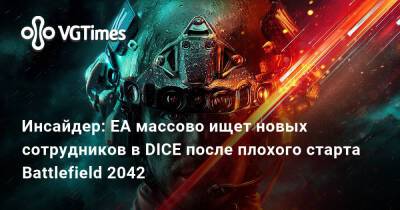 Томас Хендерсон (Tom Henderson) - Инсайдер: EA массово ищет новых сотрудников в DICE после плохого старта Battlefield 2042 - vgtimes.ru