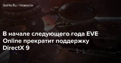 В начале следующего года EVE Online прекратит поддержку DirectX 9 - goha.ru