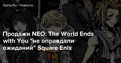 Продажи NEO: The World Ends with You "не оправдали ожиданий" Square Enix - goha.ru