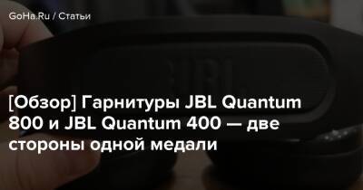 [Обзор] Гарнитуры JBL Quantum 800 и JBL Quantum 400 — две стороны одной медали - goha.ru