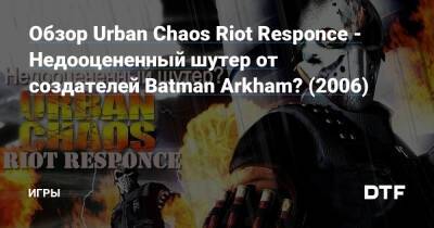 Обзор Urban Chaos Riot Responce - Недооцененный шутер от создателей Batman Arkham? (2006) — Игры на DTF - dtf.ru
