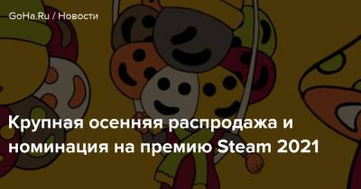 Крупная осенняя распродажа и номинация на премию Steam 2021 - goha.ru