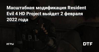 Масштабная модификация Resident Evil 4 HD Project выйдет 2 февраля 2022 года — Игры на DTF - dtf.ru