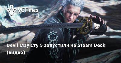 Devil May Cry 5 запустили на Steam Deck (видео) - vgtimes.ru - Россия
