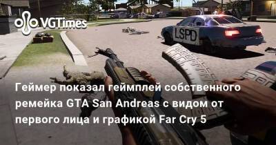 Геймер показал геймплей собственного ремейка GTA San Andreas с видом от первого лица и графикой Far Cry 5 - vgtimes.ru