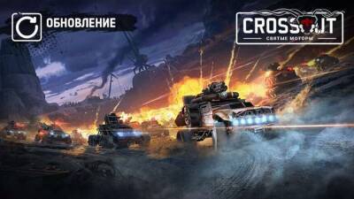 Крупное обновление с новым сезоном «Святые моторы» уже доступно для Crossout - mmo13.ru