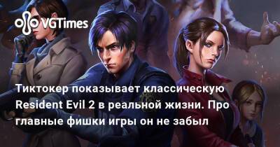 Тиктокер показывает классическую Resident Evil 2 в реальной жизни. Про главные фишки игры он не забыл - vgtimes.ru