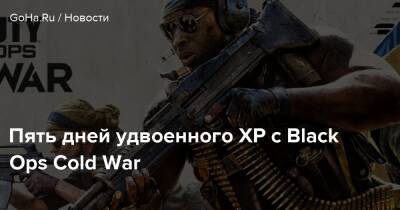 Пять дней удвоенного XP с Black Ops Cold War - goha.ru