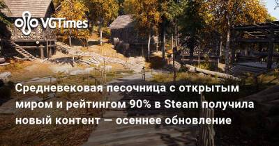 Средневековая песочница с открытым миром и рейтингом 90% в Steam получила новый контент — осеннее обновление - vgtimes.ru
